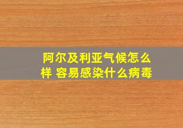 阿尔及利亚气候怎么样 容易感染什么病毒